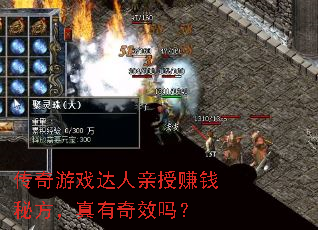 传奇游戏达人亲授赚钱秘方,真有奇效吗? 传奇游戏达人亲授赚钱秘方,真有奇效吗?