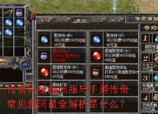 传奇私服漏洞服与手游传奇常见漏洞最全解析是什么? 传奇私服漏洞服与手游传奇常见漏洞最全解析是什么?