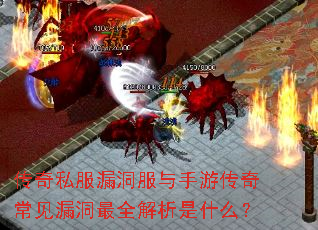 传奇私服漏洞服与手游传奇常见漏洞最全解析是什么? 传奇私服漏洞服与手游传奇常见漏洞最全解析是什么?