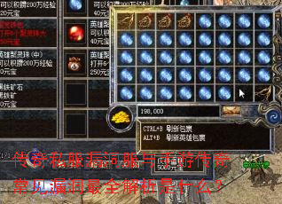 传奇私服漏洞服与手游传奇常见漏洞最全解析是什么? 传奇私服漏洞服与手游传奇常见漏洞最全解析是什么?