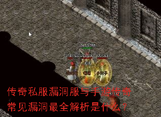 传奇私服漏洞服与手游传奇常见漏洞最全解析是什么? 传奇私服漏洞服与手游传奇常见漏洞最全解析是什么?