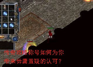 传奇攻略称号如何为你带来毋庸置疑的认可? 传奇攻略称号如何为你带来毋庸置疑的认可?