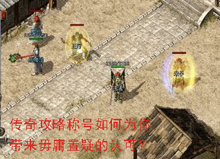 传奇攻略称号如何为你带来毋庸置疑的认可? 传奇攻略称号如何为你带来毋庸置疑的认可?