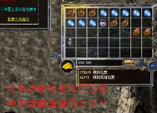 传奇攻略称号如何为你带来毋庸置疑的认可? 传奇攻略称号如何为你带来毋庸置疑的认可?