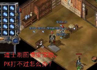 道士刷图慢宝宝脆,PK打不过怎么办? 道士刷图慢宝宝脆,PK打不过怎么办?