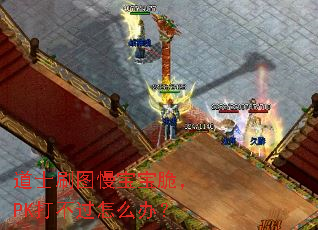 道士刷图慢宝宝脆,PK打不过怎么办? 道士刷图慢宝宝脆,PK打不过怎么办?