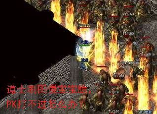 道士刷图慢宝宝脆,PK打不过怎么办? 道士刷图慢宝宝脆,PK打不过怎么办?