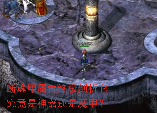 断魂甲属性终极剖析它究竟是神器还是魔甲? 断魂甲属性终极剖析它究竟是神器还是魔甲?
