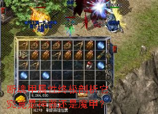 断魂甲属性终极剖析它究竟是神器还是魔甲? 断魂甲属性终极剖析它究竟是神器还是魔甲?
