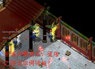 圣域异兽谱系:征服之路该如何铺就? 圣域异兽谱系:征服之路该如何铺就?