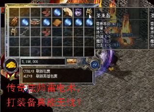 传奇法师雷电术,打装备真能无忧? 传奇法师雷电术,打装备真能无忧?