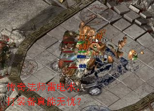 传奇法师雷电术,打装备真能无忧? 传奇法师雷电术,打装备真能无忧?