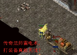 传奇法师雷电术,打装备真能无忧? 传奇法师雷电术,打装备真能无忧?