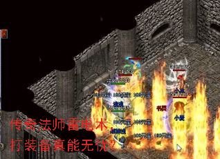 传奇法师雷电术,打装备真能无忧? 传奇法师雷电术,打装备真能无忧?