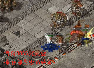 传奇BOSS究竟会掉落哪些极品装备? 传奇BOSS究竟会掉落哪些极品装备?