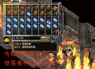 传奇BOSS究竟会掉落哪些极品装备? 传奇BOSS究竟会掉落哪些极品装备?