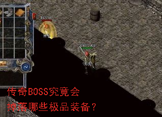 传奇BOSS究竟会掉落哪些极品装备? 传奇BOSS究竟会掉落哪些极品装备?