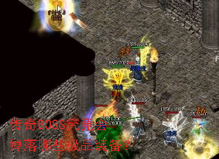 传奇BOSS究竟会掉落哪些极品装备? 传奇BOSS究竟会掉落哪些极品装备?