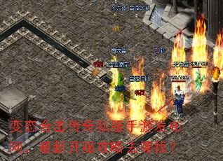 变态合击传奇私服手游发布网,最新开服攻略去哪找? 变态合击传奇私服手游发布网,最新开服攻略去哪找?