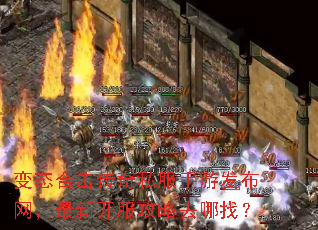 变态合击传奇私服手游发布网,最新开服攻略去哪找? 变态合击传奇私服手游发布网,最新开服攻略去哪找?