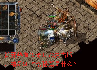 新开热血传奇1.76复古版,精品SF攻略秘籍是什么? 新开热血传奇1.76复古版,精品SF攻略秘籍是什么?