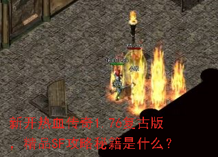 新开热血传奇1.76复古版,精品SF攻略秘籍是什么? 新开热血传奇1.76复古版,精品SF攻略秘籍是什么?