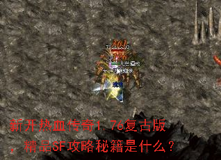 新开热血传奇1.76复古版,精品SF攻略秘籍是什么? 新开热血传奇1.76复古版,精品SF攻略秘籍是什么?