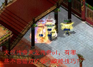天悦传奇天龙传奇ol,有哪些不容错过的核心攻略技巧? 天悦传奇天龙传奇ol,有哪些不容错过的核心攻略技巧?