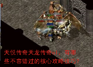 天悦传奇天龙传奇ol,有哪些不容错过的核心攻略技巧? 天悦传奇天龙传奇ol,有哪些不容错过的核心攻略技巧?