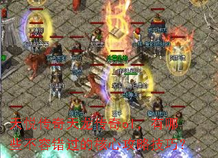 天悦传奇天龙传奇ol,有哪些不容错过的核心攻略技巧? 天悦传奇天龙传奇ol,有哪些不容错过的核心攻略技巧?