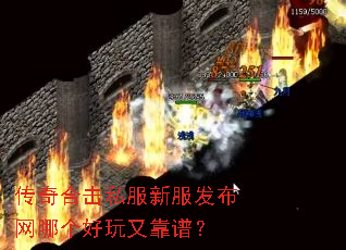 传奇合击私服新服发布网哪个好玩又靠谱? 传奇合击私服新服发布网哪个好玩又靠谱?