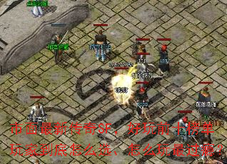 市面最新传奇SF,好玩前十榜单玩家到底怎么选、怎么玩最过瘾? 市面最新传奇SF,好玩前十榜单玩家到底怎么选、怎么玩最过瘾?