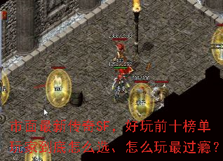 市面最新传奇SF,好玩前十榜单玩家到底怎么选、怎么玩最过瘾? 市面最新传奇SF,好玩前十榜单玩家到底怎么选、怎么玩最过瘾?