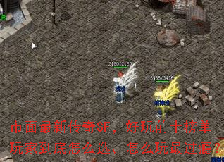 市面最新传奇SF,好玩前十榜单玩家到底怎么选、怎么玩最过瘾? 市面最新传奇SF,好玩前十榜单玩家到底怎么选、怎么玩最过瘾?