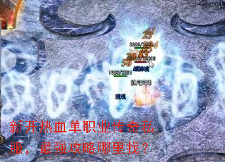 新开热血单职业传奇私服,最强攻略哪里找? 新开热血单职业传奇私服,最强攻略哪里找?