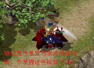 物品属性重置与幸运项链转移,你掌握这些机制了吗? 物品属性重置与幸运项链转移,你掌握这些机制了吗?