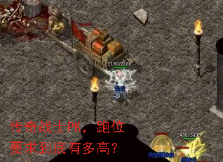 传奇战士PK,跑位要求到底有多高? 传奇战士PK,跑位要求到底有多高?