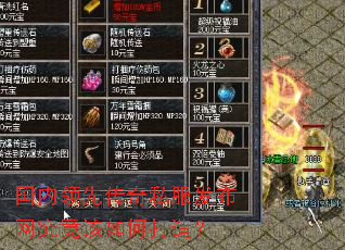 国内领先传奇私服发布网究竟该如何打造? 国内领先传奇私服发布网究竟该如何打造?