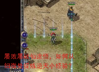屡败屡战仙途悟,如何从细微处提炼逆天小经验? 屡败屡战仙途悟,如何从细微处提炼逆天小经验?