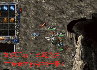 如何玩转1.85超变复古传奇才能称霸全服? 如何玩转1.85超变复古传奇才能称霸全服?