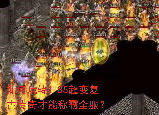 如何玩转1.85超变复古传奇才能称霸全服? 如何玩转1.85超变复古传奇才能称霸全服?