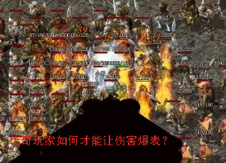 传奇玩家如何才能让伤害爆表? 传奇玩家如何才能让伤害爆表?