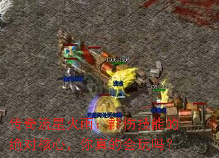 传奇流星火雨:群伤技能的绝对核心,你真的会玩吗? 传奇流星火雨:群伤技能的绝对核心,你真的会玩吗?