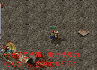 传奇流星火雨:群伤技能的绝对核心,你真的会玩吗? 传奇流星火雨:群伤技能的绝对核心,你真的会玩吗?