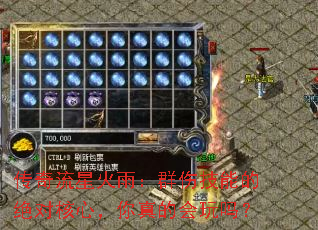 传奇流星火雨:群伤技能的绝对核心,你真的会玩吗? 传奇流星火雨:群伤技能的绝对核心,你真的会玩吗?