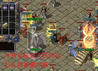 传奇私服新开区网站怎么找靠谱攻略? 传奇私服新开区网站怎么找靠谱攻略?