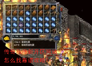 传奇私服新开区网站怎么找靠谱攻略? 传奇私服新开区网站怎么找靠谱攻略?