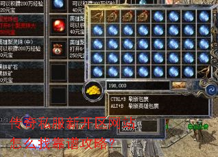 传奇私服新开区网站怎么找靠谱攻略? 传奇私服新开区网站怎么找靠谱攻略?