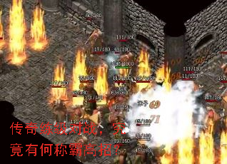 传奇练级对战,究竟有何称霸高招? 传奇练级对战,究竟有何称霸高招?