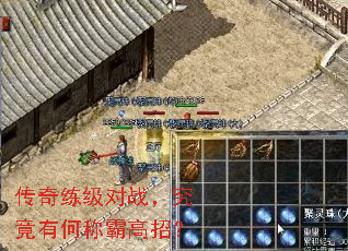 传奇练级对战,究竟有何称霸高招? 传奇练级对战,究竟有何称霸高招?